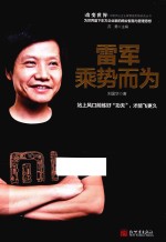 雷军 乘势而为
