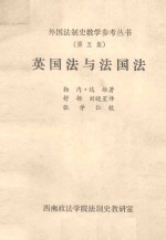 英国法与法国法 “泰戈尔”法学讲座比较法介绍