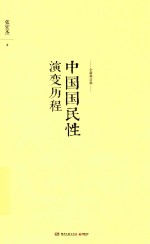 中国国民性演变历程 全新修订版