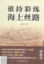 谁持彩练 海上丝路