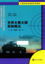 世界主要大国军政概况
