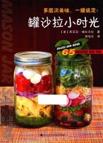 罐沙拉小时光 65道梅森罐食谱从沙拉、意面、炖饭到酱料，多层次美味就在罐子里！