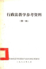 行政法教学参考资料 第1辑