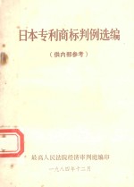 日本专利商标判例选编