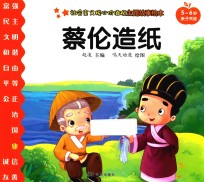 社会主义核心价值观主题故事绘本 5-6岁亲子共读 蔡伦造纸