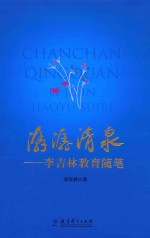 潺潺清泉 李吉林教育随笔
