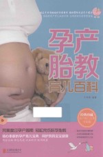 预产胎教育儿百科 经典珍藏预产育儿宝典 全彩版