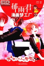 儿童文学名家典藏漫画 郁雨君漫画梦工厂 2 我是你一个人的啦啦队 漫画版