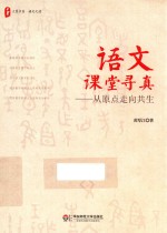 语文课堂寻真 从原点走向共生