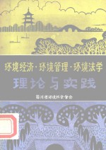 环境经济·环境管理·环境法学理论与实践