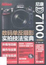 尼康D7100数码单反摄影实拍技法宝典 超值版