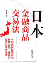 日本金融商品交易法 一部保护投资者和构建公正透明的投资市场之法律