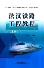 法汉铁路工程教程 上