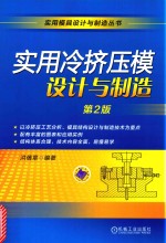 实用冷挤压模设计与制造 第2版