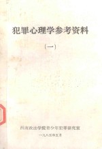 犯罪心理学参考资料 1