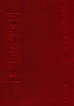 文津阁四库全书书画艺术文献汇编 第1册