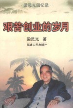 艰苦创业的岁月 梁灵光回忆录