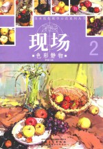 色彩静物 2