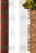 汉简精选字帖 3