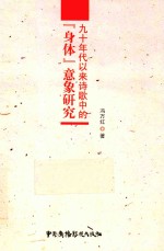 九十年代以来诗歌中的身体意象研究