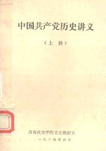 中国共产党历史讲义 上