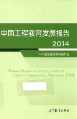 中国工程教育发展报告 2014版