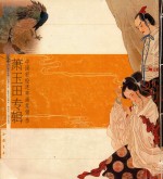 中国彩绘连环画集锦 萧玉田专辑