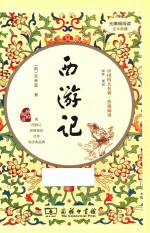西游记 价值阅读 足本典藏