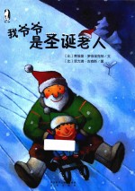 暖绘本 我爷爷是圣诞老人
