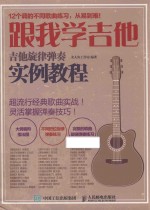 跟我学吉他 吉他旋律弹奏实例教程