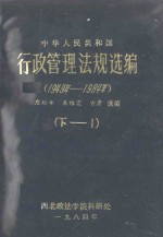 中华人民共和国行政管理法规选编 1949年-1984年 下 1