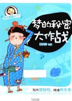 阳光姐姐教作文 梦的秘密大作战
