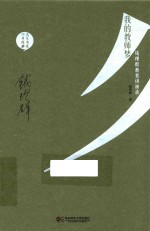 我的教师梦 钱理群教育讲演录