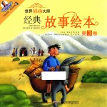 世界插画大师经典故事绘本 第3卷