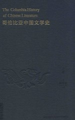 哥伦比亚中国文学史 上