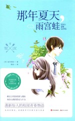 那年夏天,雨宫蛙