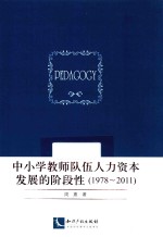 中小学教师队伍人力资本发展的阶段性（1978-2011）