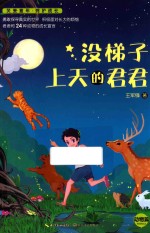 没梯子上天的君君 动物篇