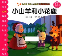 社会主义核心价值观主题故事绘本 4-5岁亲子共读 小山羊和小花鹿