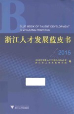 浙江人才发展蓝皮书 2015版
