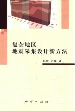 复杂地区地震采集设计新方法