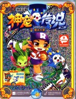 洛克王国神宠传说 第2部 11 魔法大赛