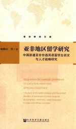 亚非地区留学研究 中国派遣亚非非通用语留学生状况与人才战略研究