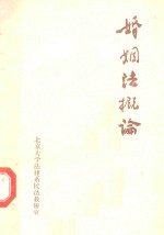 婚姻法概论