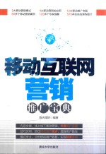 移动互联网营销推广宝典