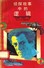 侦探故事中的逻辑
