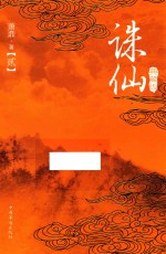 诛仙 2 典藏版