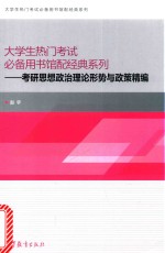 大学生热门考试必备用书馆配经典系列 考研思想政治理论形势与政策精编