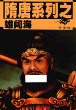 隋唐系列 雄阔海