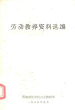 劳动教养资料选编